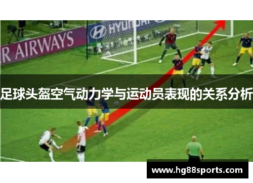 足球头盔空气动力学与运动员表现的关系分析